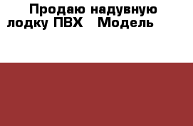 Продаю надувную лодку ПВХ › Модель ­ Nordik 330 › Цена ­ 32 000 - Ярославская обл., Ярославль г. Водная техника » Надувные лодки   